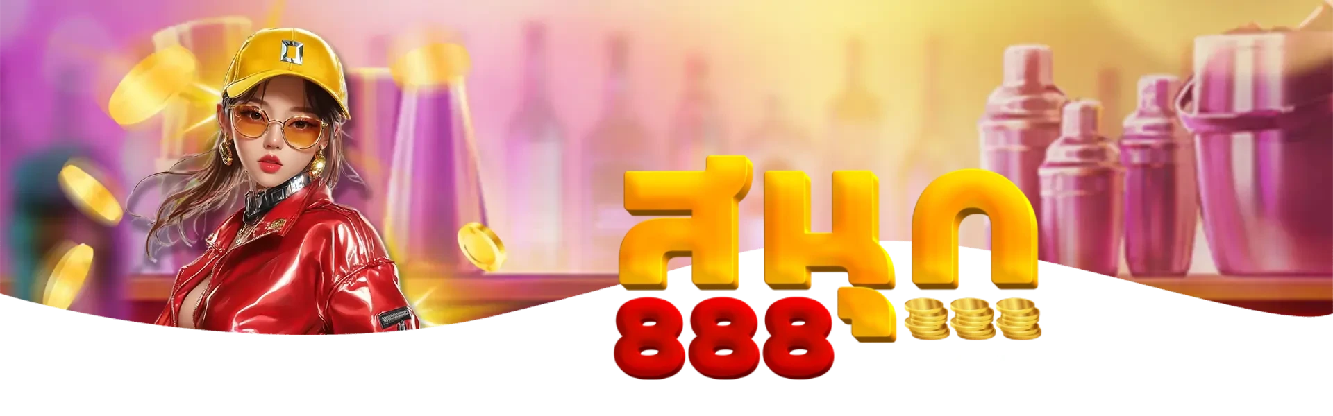 สนุก 888